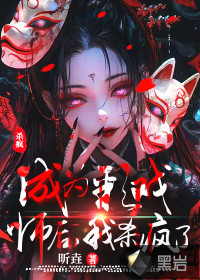 成为彩戏师后，我杀疯了